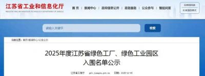 喜报！江苏神殿娱乐化工、江苏馨瑞香料双双入选2025年度江苏省绿色工厂