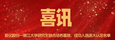 神殿娱乐股份-浙江大学研究生联合培养基地成功入选浙大2025年认定名单